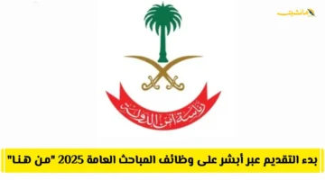 رسميًا عبر أبشر توظيف.. بدء التقديم لوظائف المباحث العامة 2025 في السعودية الشروط كاملة وتفاصيل الرواتب 1
